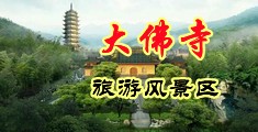 浪逼套弄视频中国浙江-新昌大佛寺旅游风景区